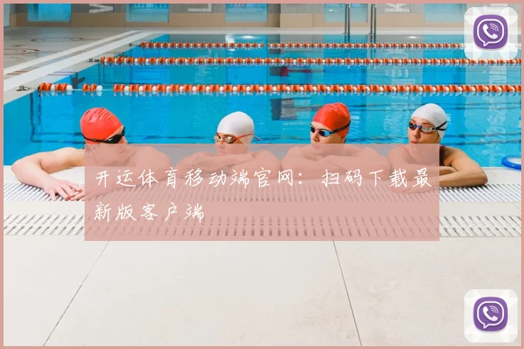 开运体育移动端官网：扫码下载最新版客户端