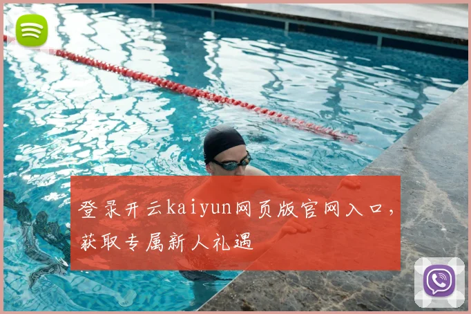 登录开云kaiyun网页版官网入口，获取专属新人礼遇