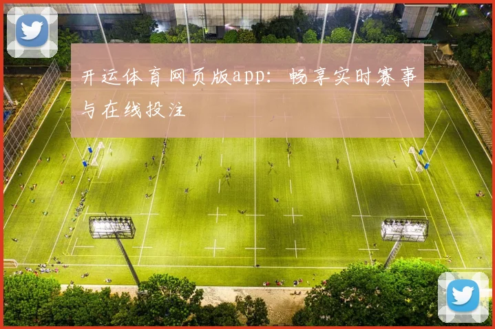 开运体育网页版app：畅享实时赛事与在线投注