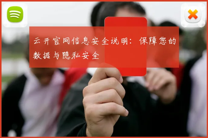云开官网信息安全说明：保障您的数据与隐私安全