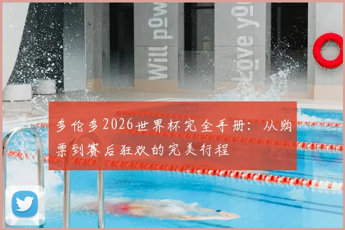 多伦多2026世界杯完全手册：从购票到赛后狂欢的完美行程