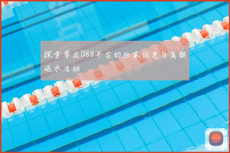 探索尊龙D88平台的独家优惠与高额返水活动