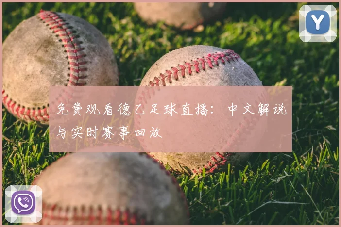 免费观看德乙足球直播：中文解说与实时赛事回放