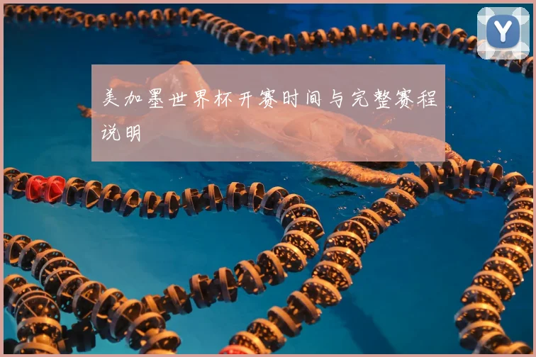 美加墨世界杯开赛时间与完整赛程说明