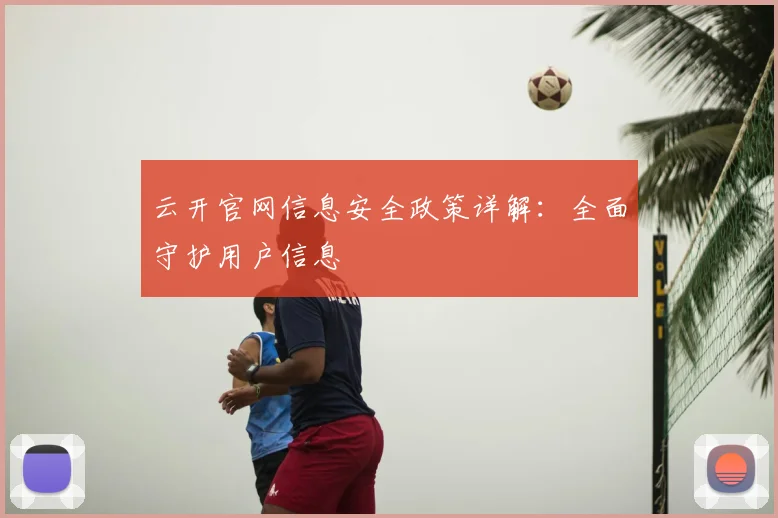 云开官网信息安全政策详解：全面守护用户信息