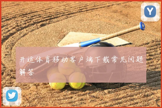 开运体育移动客户端下载常见问题解答