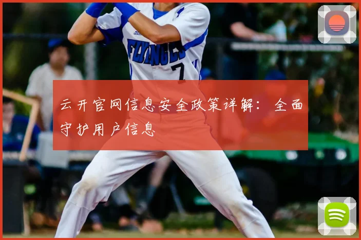 云开官网信息安全政策详解：全面守护用户信息