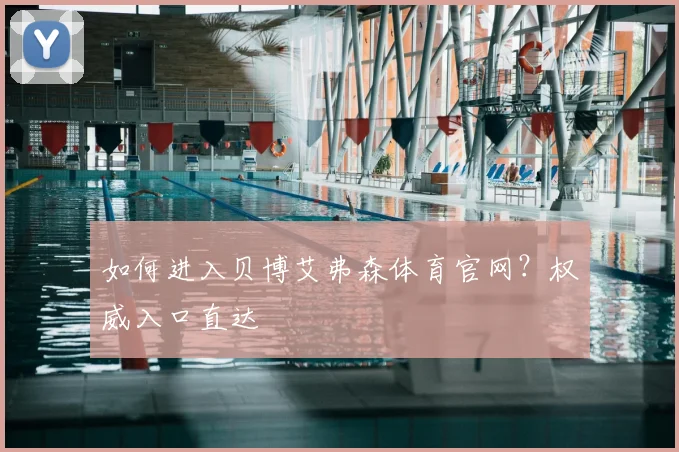 如何进入贝博艾弗森体育官网？权威入口直达