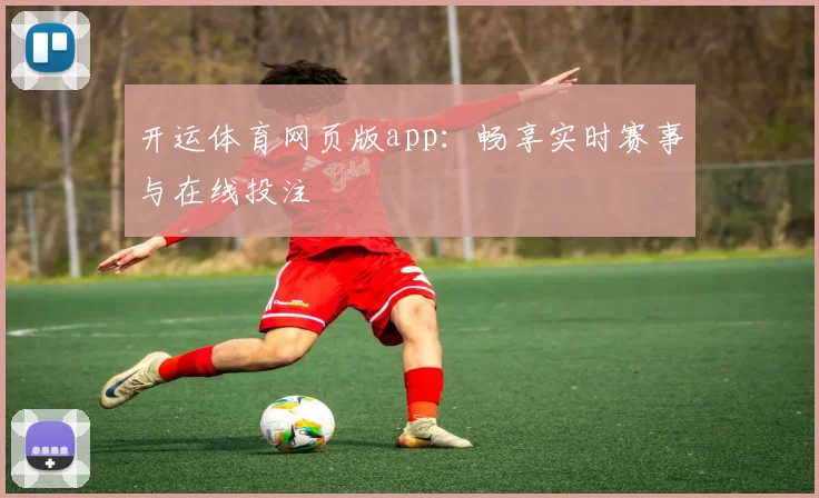 开运体育网页版app：畅享实时赛事与在线投注