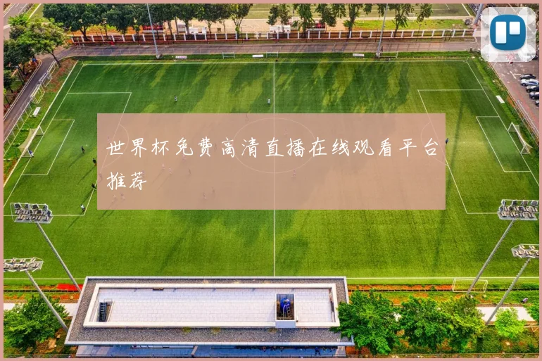 世界杯免费高清直播在线观看平台推荐