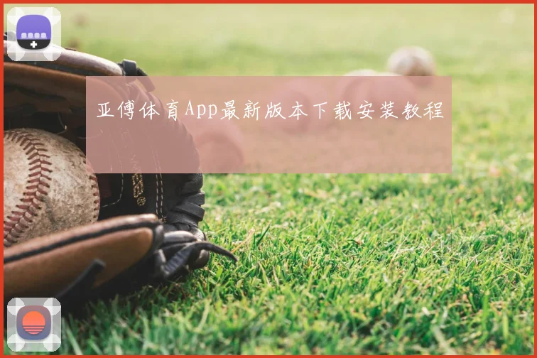 亚傅体育App最新版本下载安装教程