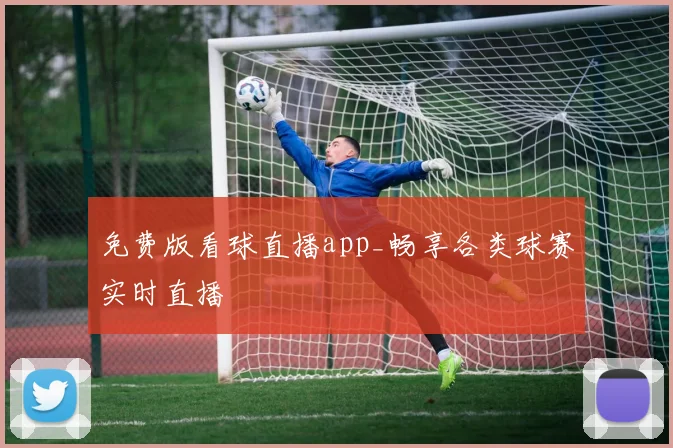 免费版看球直播app_畅享各类球赛实时直播