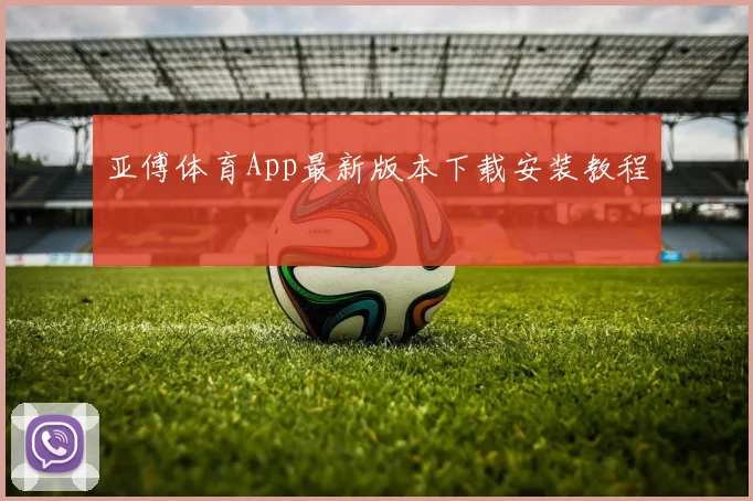 亚傅体育App最新版本下载安装教程