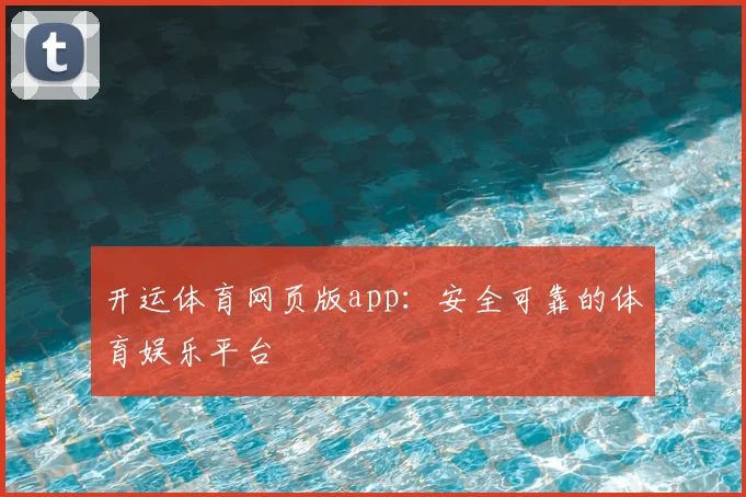 开运体育网页版app：安全可靠的体育娱乐平台