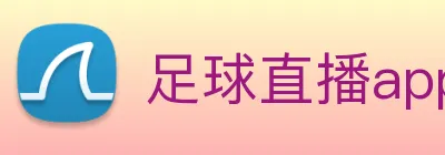 足球直播app软件免费观看 Logo